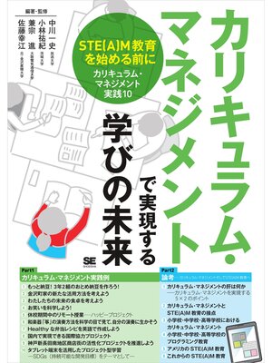 cover image of カリキュラム・マネジメントで実現する学びの未来 STE(A)M教育を始める前に［カリキュラム・マネジメント実践10］